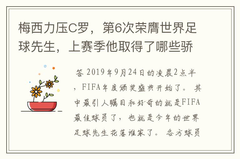 梅西力压C罗，第6次荣膺世界足球先生，上赛季他取得了哪些骄人成绩？