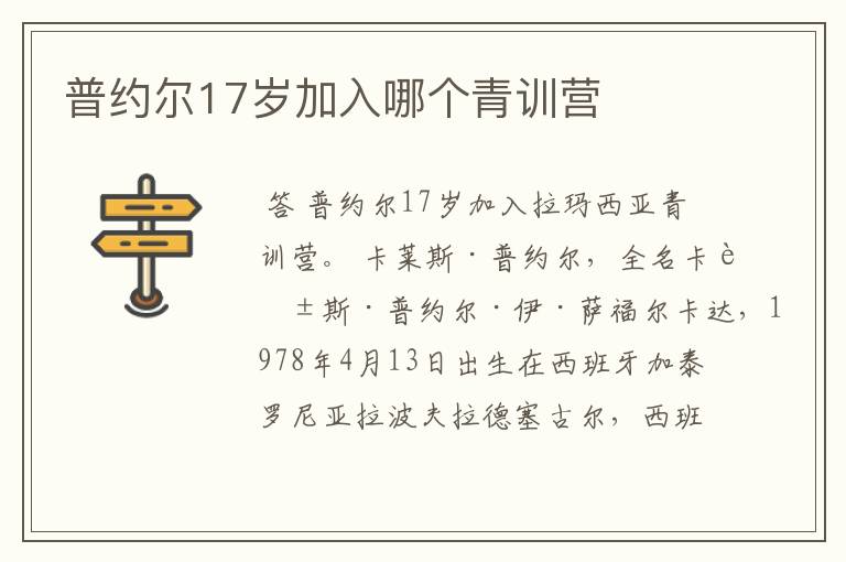 普约尔17岁加入哪个青训营