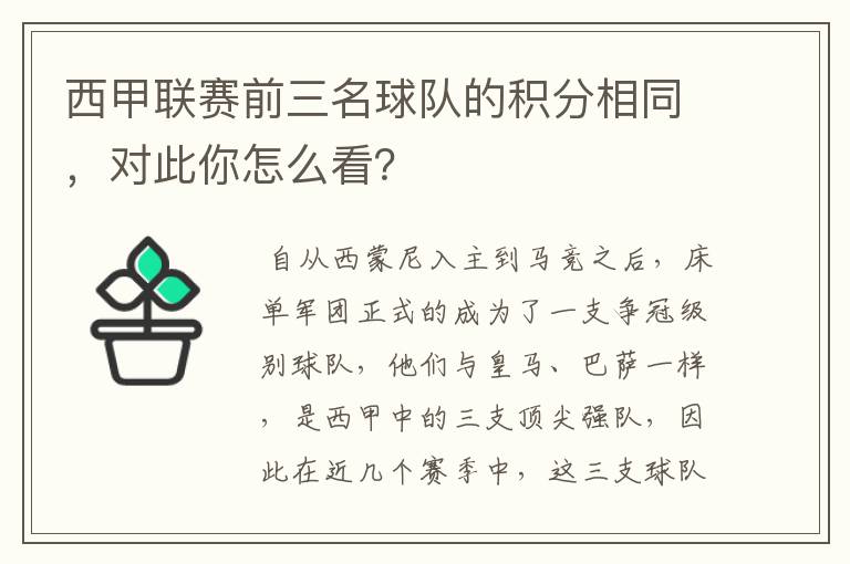 西甲联赛前三名球队的积分相同，对此你怎么看？