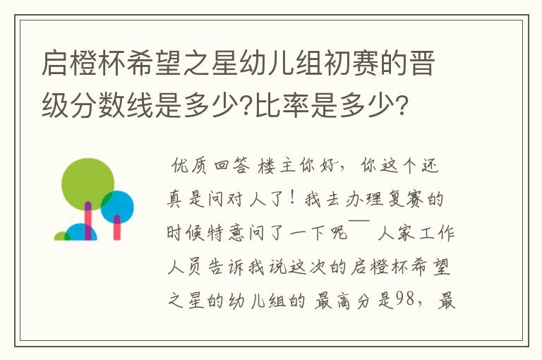 启橙杯希望之星幼儿组初赛的晋级分数线是多少?比率是多少?