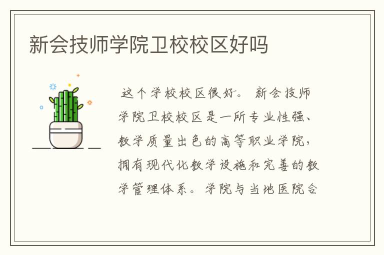 新会技师学院卫校校区好吗