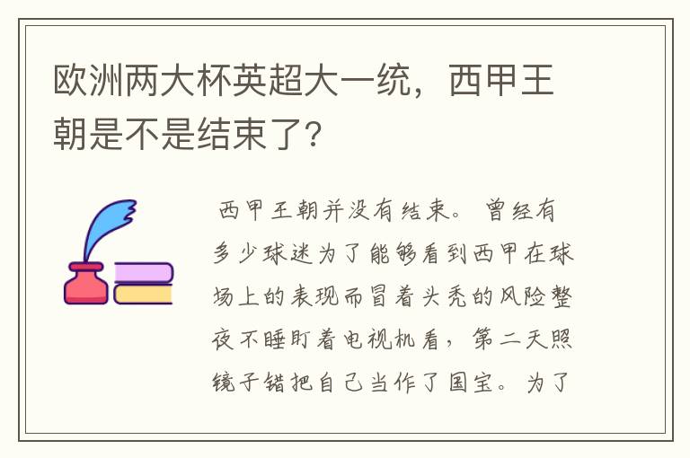 欧洲两大杯英超大一统，西甲王朝是不是结束了?