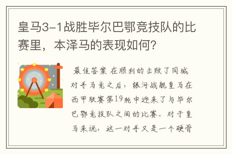 皇马3-1战胜毕尔巴鄂竞技队的比赛里，本泽马的表现如何？