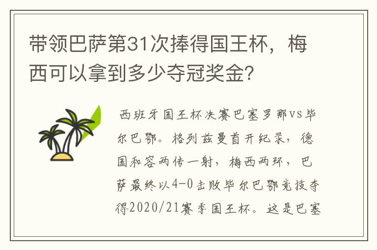 带领巴萨第31次捧得国王杯，梅西可以拿到多少夺冠奖金？