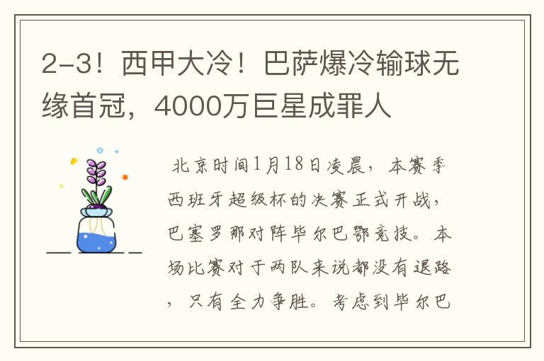 2-3！西甲大冷！巴萨爆冷输球无缘首冠，4000万巨星成罪人