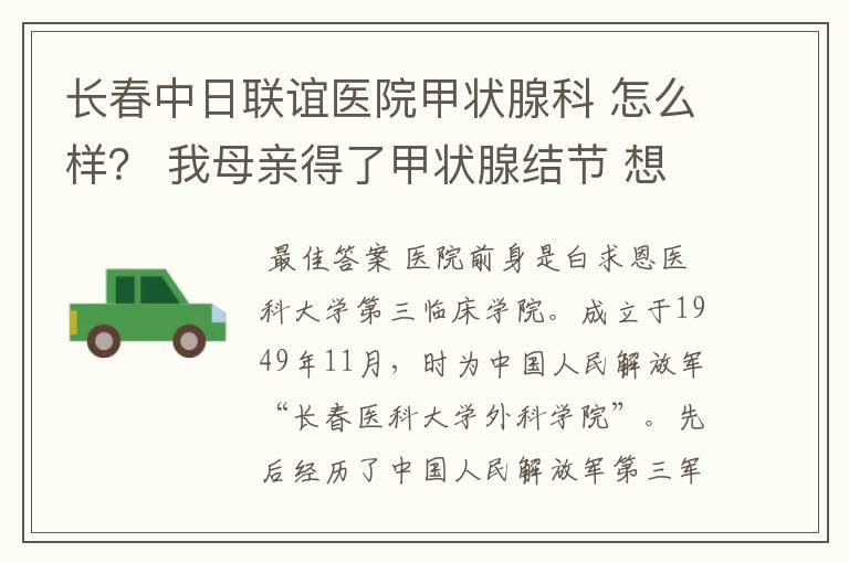 长春中日联谊医院甲状腺科 怎么样？ 我母亲得了甲状腺结节 想去那看看 给个建议