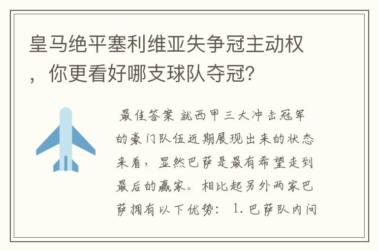 皇马绝平塞利维亚失争冠主动权，你更看好哪支球队夺冠？