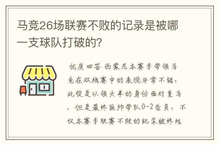 马竞26场联赛不败的记录是被哪一支球队打破的？