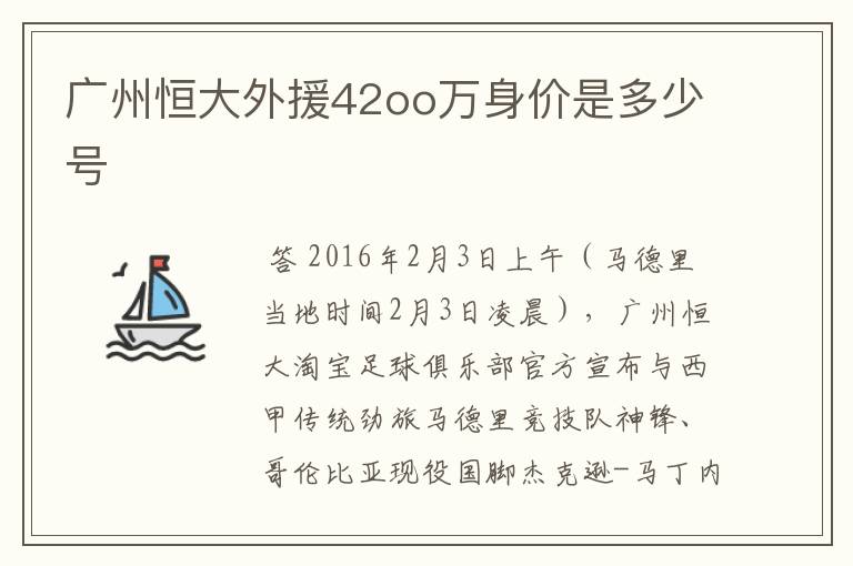 广州恒大外援42oo万身价是多少号