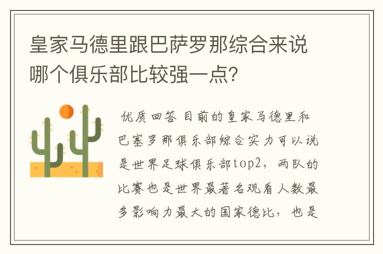 皇家马德里跟巴萨罗那综合来说哪个俱乐部比较强一点？