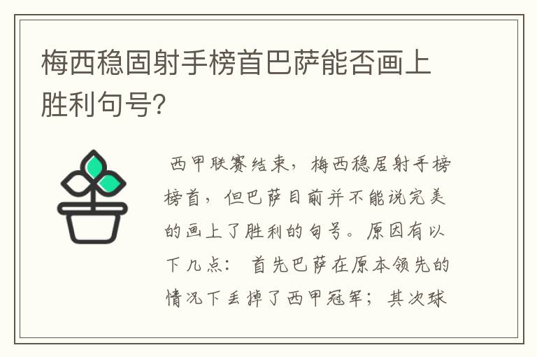 梅西稳固射手榜首巴萨能否画上胜利句号？