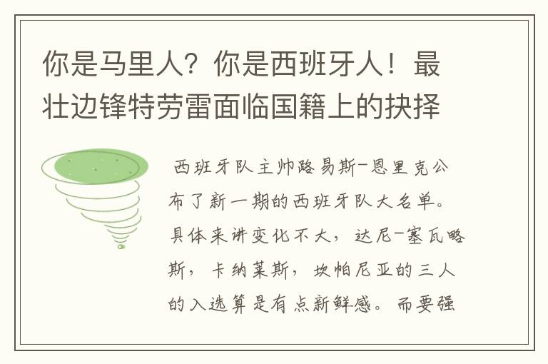 你是马里人？你是西班牙人！最壮边锋特劳雷面临国籍上的抉择