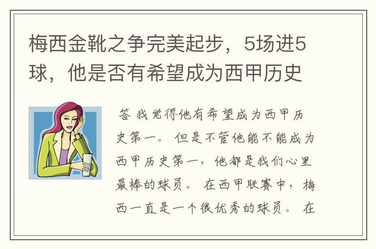 梅西金靴之争完美起步，5场进5球，他是否有希望成为西甲历史第一？