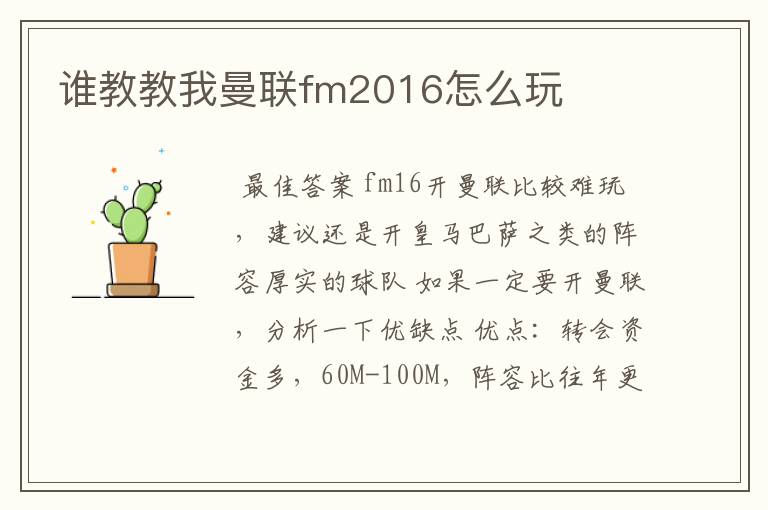 谁教教我曼联fm2016怎么玩