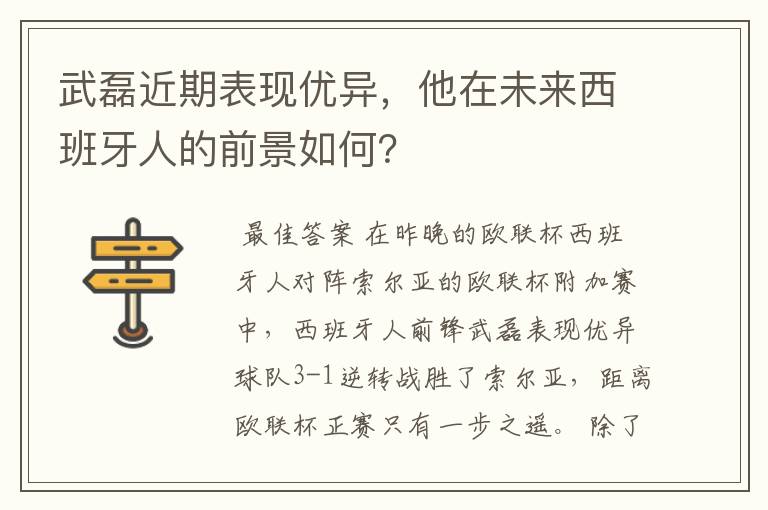 武磊近期表现优异，他在未来西班牙人的前景如何？