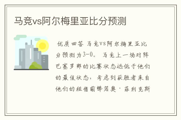 马竞vs阿尔梅里亚比分预测