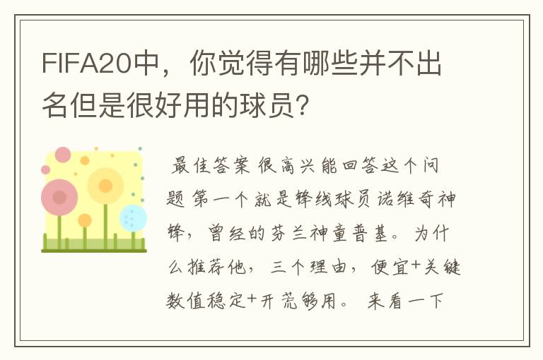 FIFA20中，你觉得有哪些并不出名但是很好用的球员？