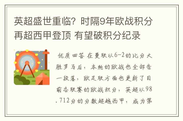 英超盛世重临？时隔9年欧战积分再超西甲登顶 有望破积分纪录