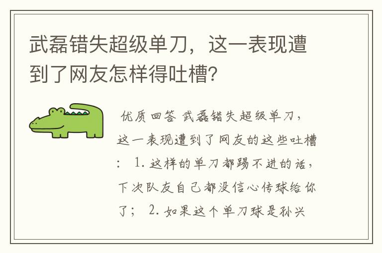 武磊错失超级单刀，这一表现遭到了网友怎样得吐槽？