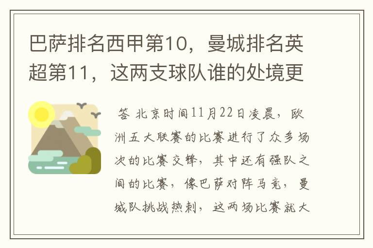 巴萨排名西甲第10，曼城排名英超第11，这两支球队谁的处境更糟糕 ？