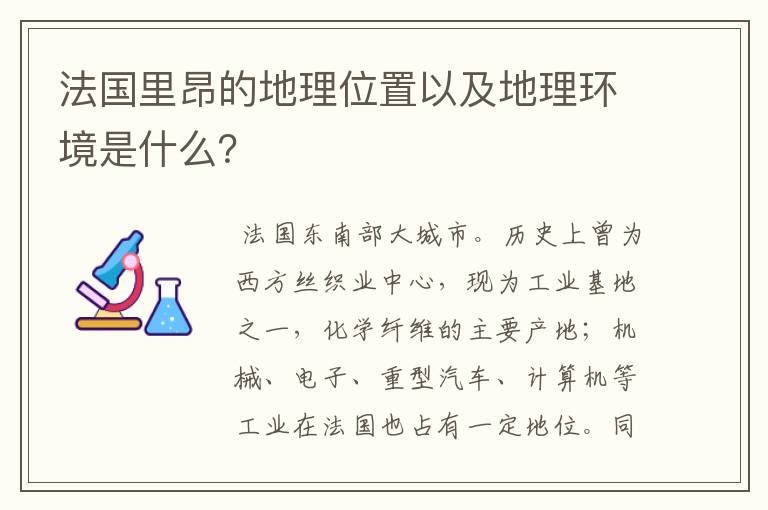 法国里昂的地理位置以及地理环境是什么？