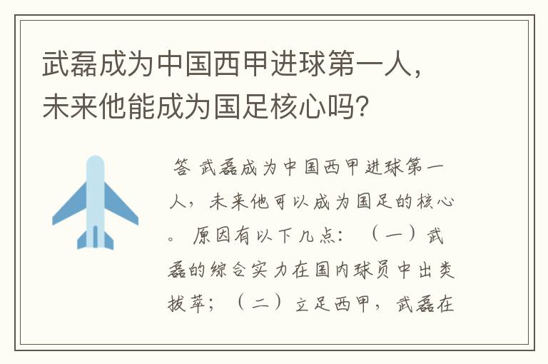 武磊成为中国西甲进球第一人，未来他能成为国足核心吗？