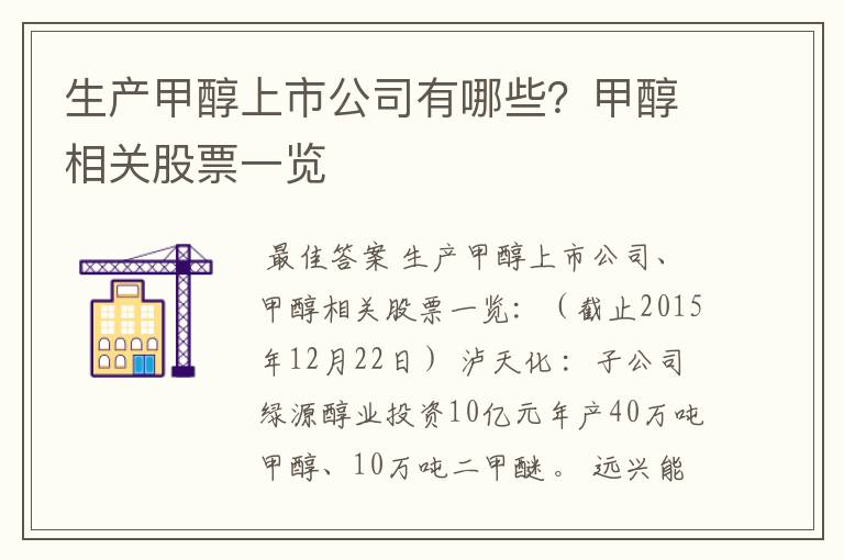 生产甲醇上市公司有哪些？甲醇相关股票一览