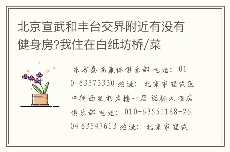 北京宣武和丰台交界附近有没有健身房?我住在白纸坊桥/菜户营桥附近。