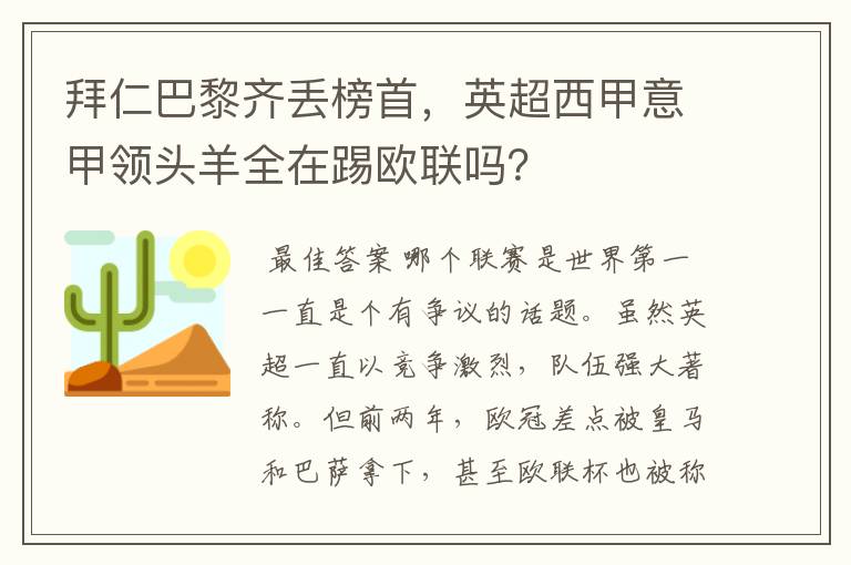 拜仁巴黎齐丢榜首，英超西甲意甲领头羊全在踢欧联吗？