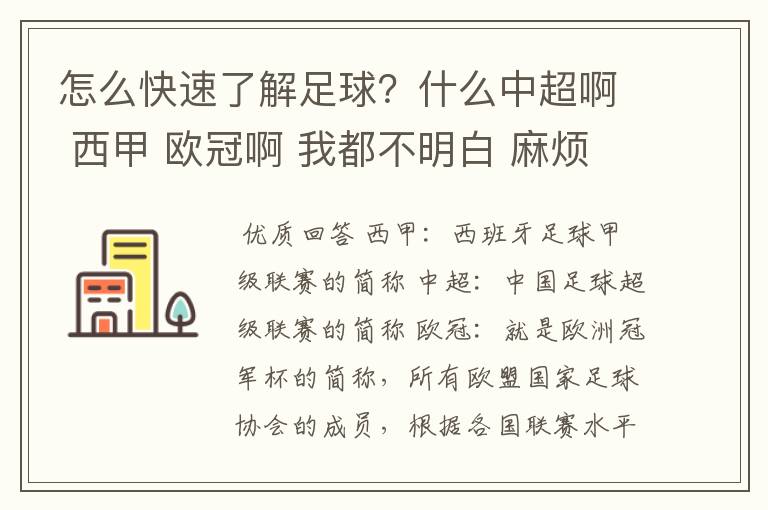 怎么快速了解足球？什么中超啊 西甲 欧冠啊 我都不明白 麻烦 有哪位特别了解足球的 跟我讲讲，多谢