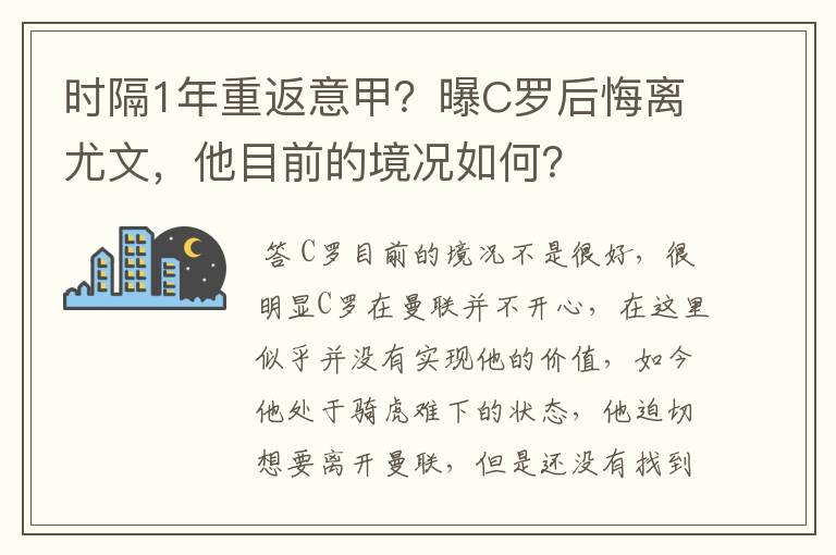 时隔1年重返意甲？曝C罗后悔离尤文，他目前的境况如何？