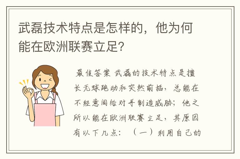 武磊技术特点是怎样的，他为何能在欧洲联赛立足？