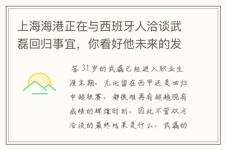 上海海港正在与西班牙人洽谈武磊回归事宜，你看好他未来的发展前景吗？