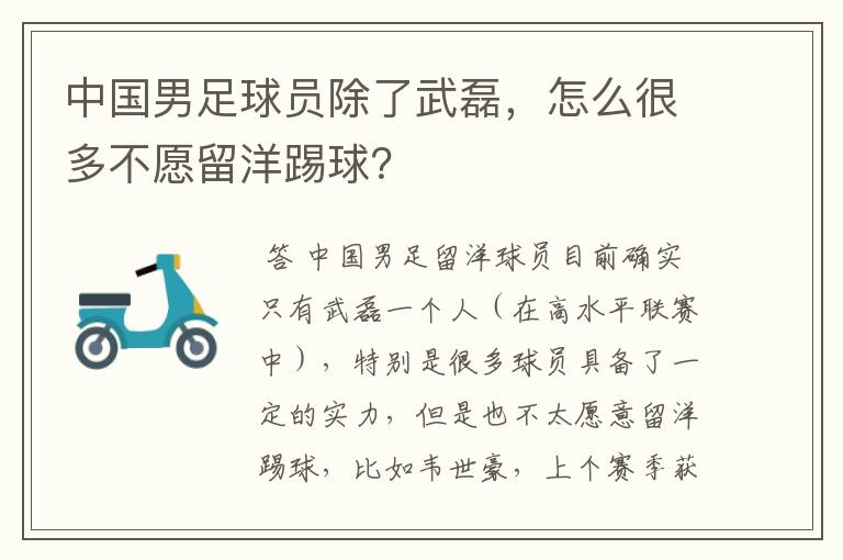 中国男足球员除了武磊，怎么很多不愿留洋踢球？