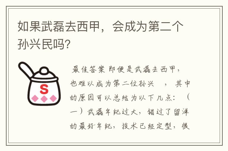 如果武磊去西甲，会成为第二个孙兴民吗？