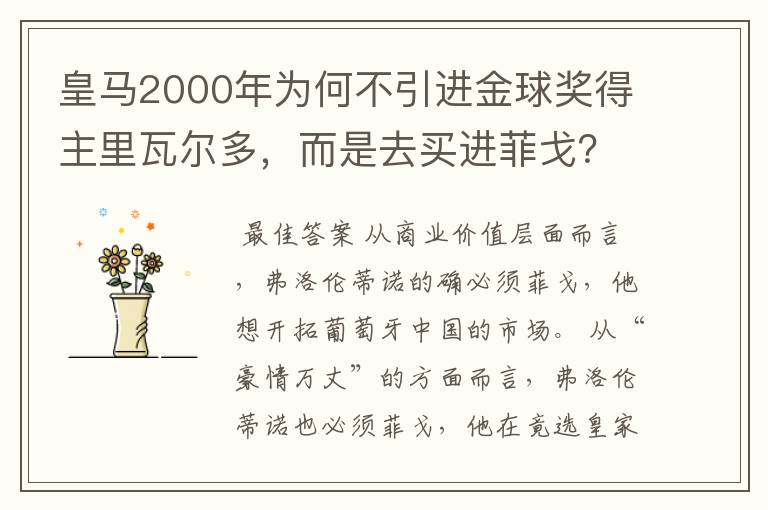 皇马2000年为何不引进金球奖得主里瓦尔多，而是去买进菲戈？