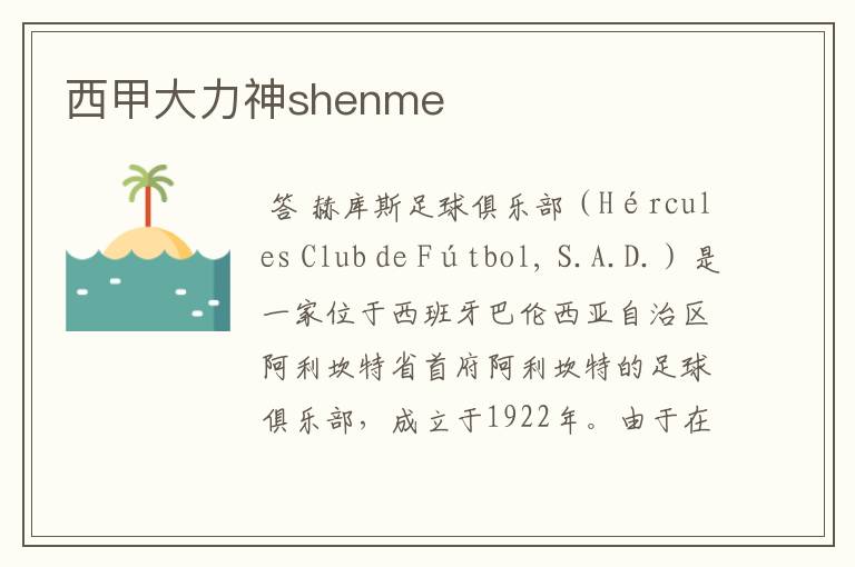 西甲大力神shenme