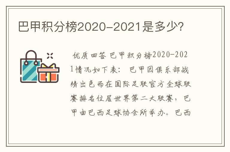 巴甲积分榜2020-2021是多少？