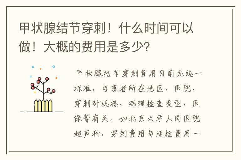 甲状腺结节穿刺！什么时间可以做！大概的费用是多少？