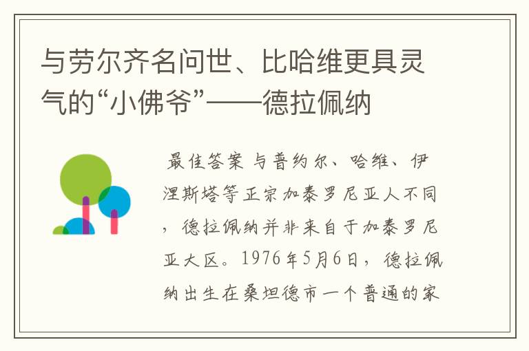 与劳尔齐名问世、比哈维更具灵气的“小佛爷”——德拉佩纳