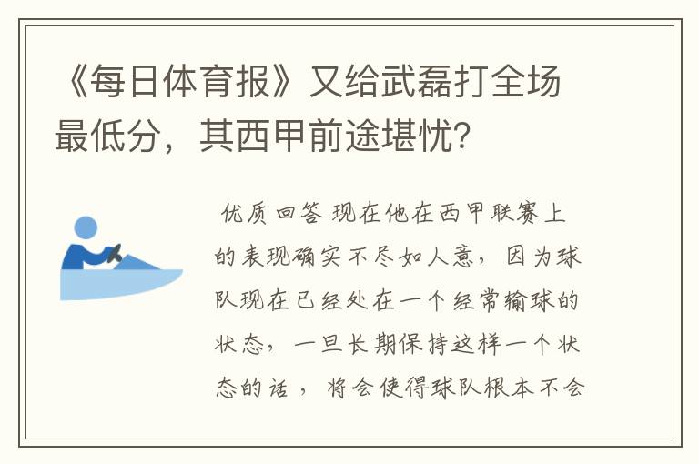 《每日体育报》又给武磊打全场最低分，其西甲前途堪忧？