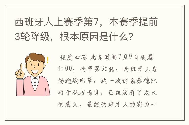 西班牙人上赛季第7，本赛季提前3轮降级，根本原因是什么？