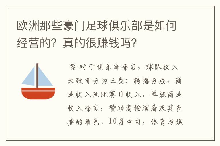 欧洲那些豪门足球俱乐部是如何经营的？真的很赚钱吗？