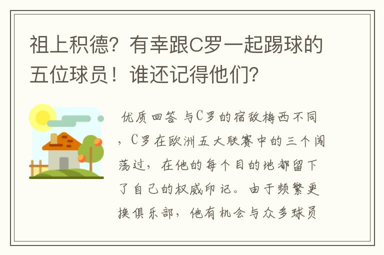 祖上积德？有幸跟C罗一起踢球的五位球员！谁还记得他们？