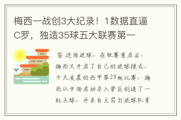 梅西一战创3大纪录！1数据直逼C罗，独造35球五大联赛第一