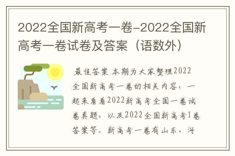 2022全国新高考一卷-2022全国新高考一卷试卷及答案（语数外）