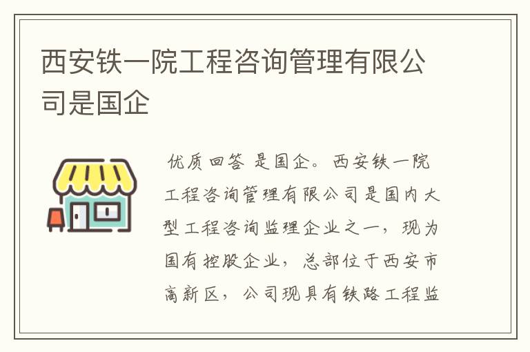 西安铁一院工程咨询管理有限公司是国企