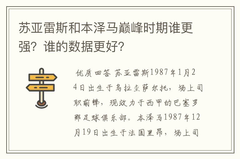 苏亚雷斯和本泽马巅峰时期谁更强？谁的数据更好？