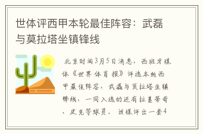 世体评西甲本轮最佳阵容：武磊与莫拉塔坐镇锋线