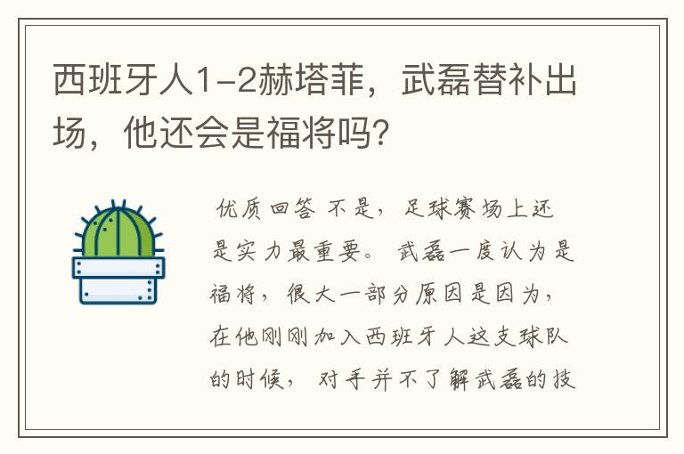 西班牙人1-2赫塔菲，武磊替补出场，他还会是福将吗？